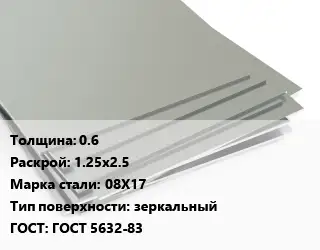 Лист нержавеющий 0.6 1.25х2.5 Сталь: 08Х17 Тип:зеркальный ГОСТ 5632-83